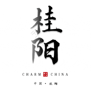 桂阳