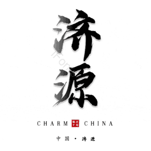 济源