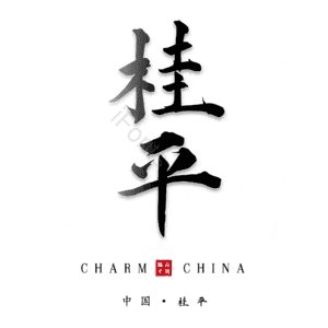 桂平