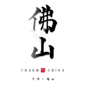 佛山