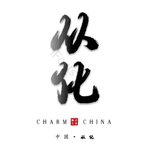 从化
