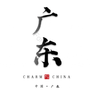 广东