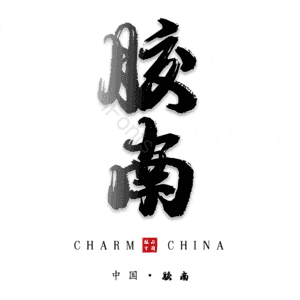胶南