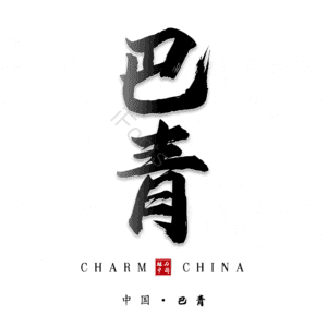 巴青
