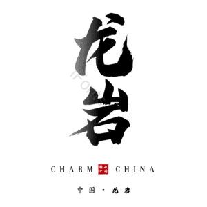 龙岩