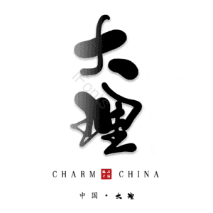 大理