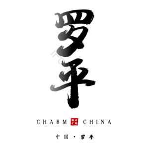 罗平