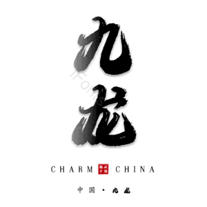 九龙