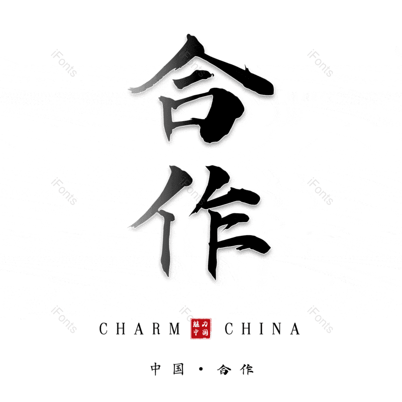 艺术字图片,合作元素,PNG,免抠素材