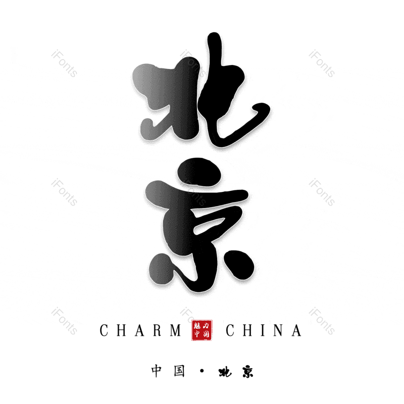 北京图片,元素,PNG,免抠素材