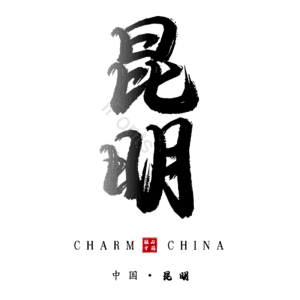 昆明