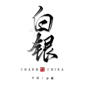 白银