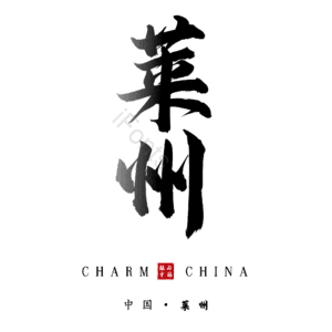 莱州