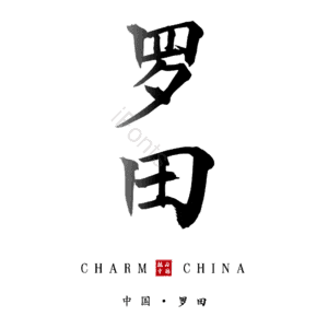 罗田