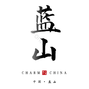 蓝山