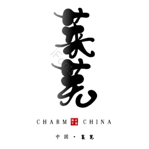 莱芜