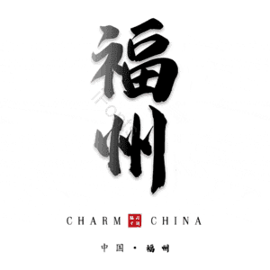 福州