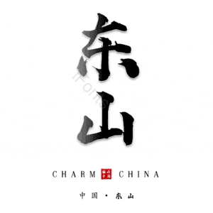 东山