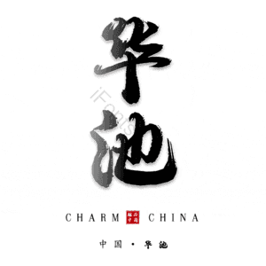华池