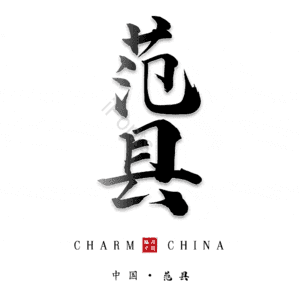 范县