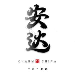 安达