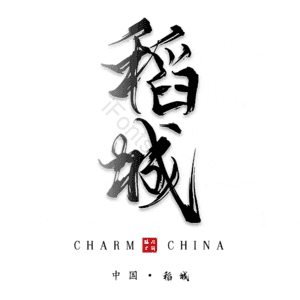 稻城