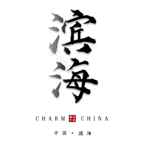 滨海