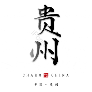贵州