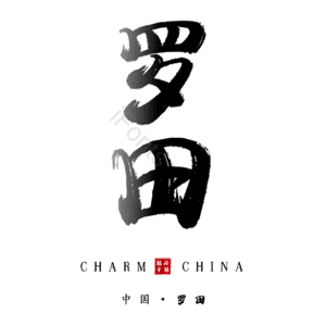 罗田
