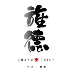 旌德