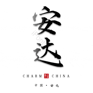 安达