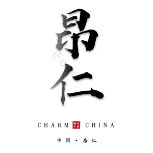 昂仁