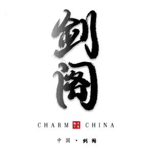 剑阁