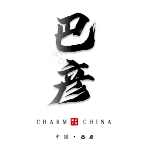 巴彦
