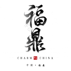 福鼎