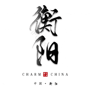衡阳