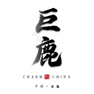 巨鹿