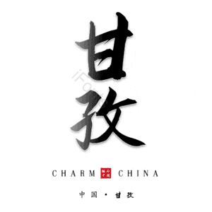 甘孜