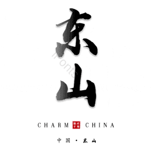 东山