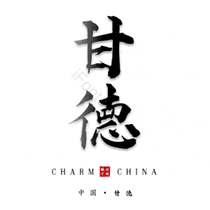 甘德