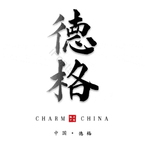 德格