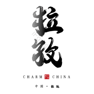 拉孜