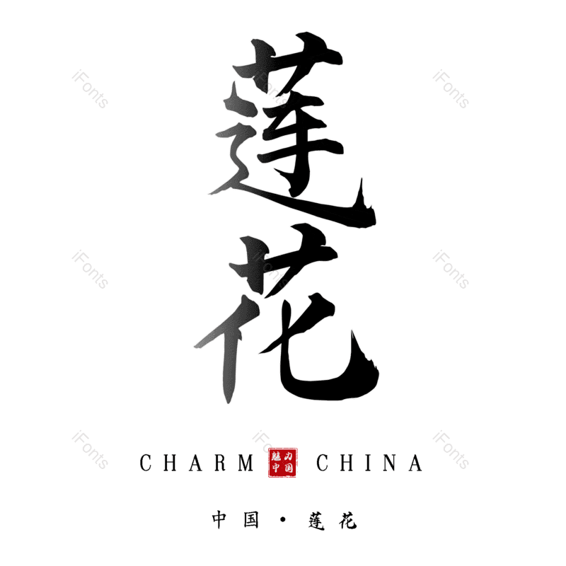 莲花图片,元素,PNG,免抠素材