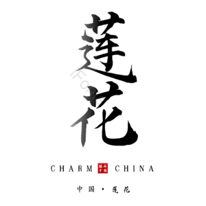 莲花