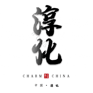 淳化