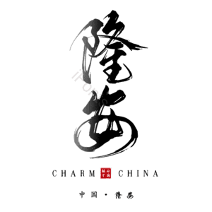 隆安