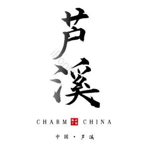 芦溪