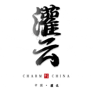 灌云