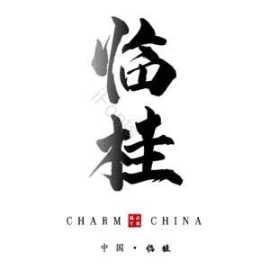 临桂