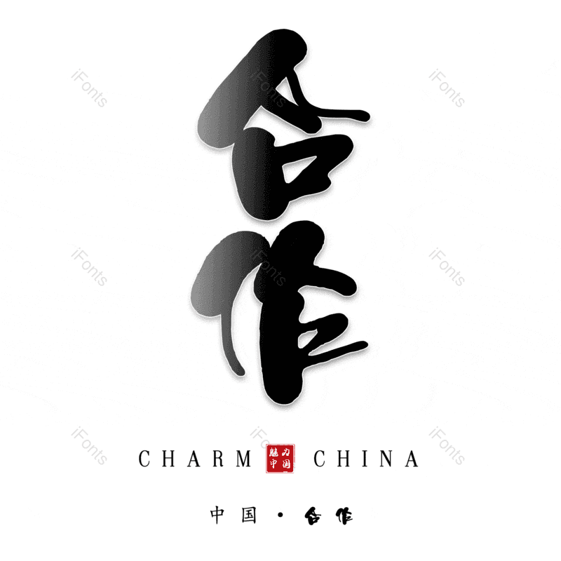 艺术字图片,合作元素,PNG,免抠素材